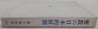 密教の日本的展開