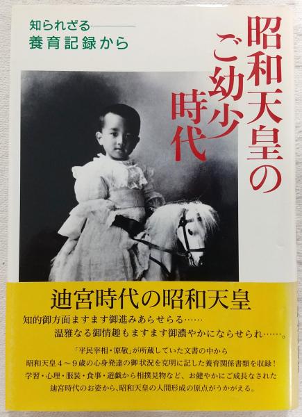 昭和天皇のご幼少時代 : 知られざる養育記録から(原敬関係文書研究会