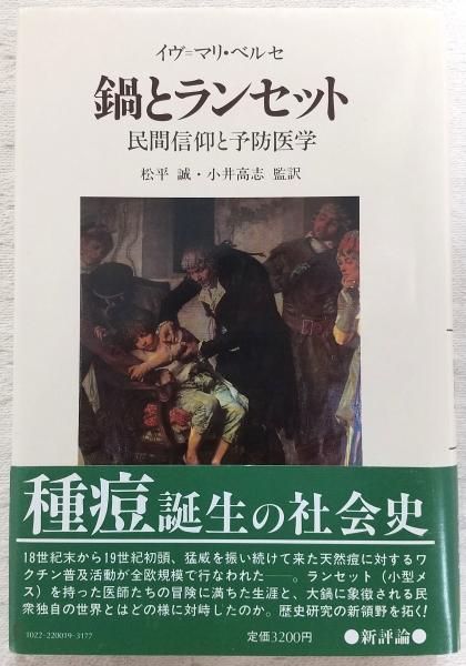 鍋とランセット : 民間信仰と予防医学(ベルセ イヴ・マリ【著】<Berc