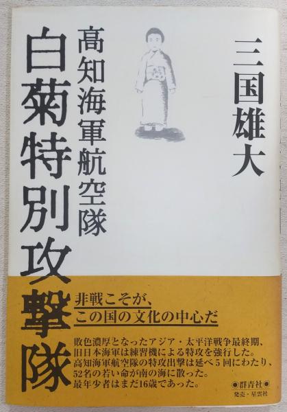 【中古】 白菊特別攻撃隊 高知海軍航空隊/群青社/三国雄大 楽天ブックス: 白菊特別攻撃隊 - 高知海軍航空隊 - 三国雄大