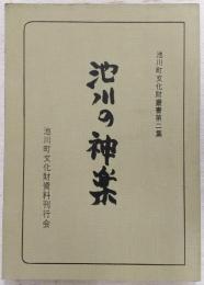 池川の神楽　<池川町文化財叢書第2集>