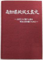 高知県機械工業史 : 土佐工人の誇りと技を明日に引き継ぐために