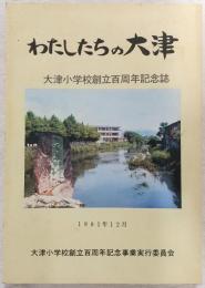 わたしたちの大津　(大津小学校創立百周年記念誌)　(高知県)