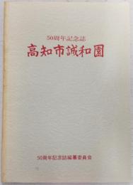 高知市誠和園：50周年記念誌