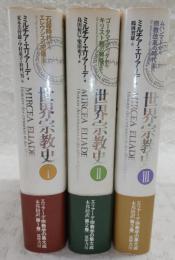 世界宗教史　全3巻揃い
