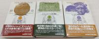 世界宗教史　全3巻揃い