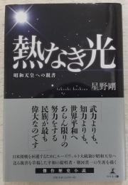 熱なき光：昭和天皇への親書