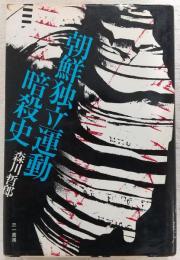朝鮮独立運動暗殺史