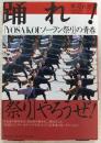 踊れ! : 「Yosakoiソーラン祭り」の青春