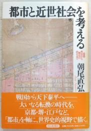 都市と近世社会を考える : 信長・秀吉から綱吉の時代まで