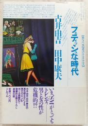 フェティッシュな時代