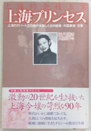 上海プリンセス : 上海のデパート王の娘が体験した日中戦争・中国革命・文革