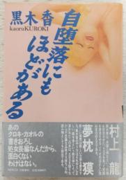 自堕落にもほどがある