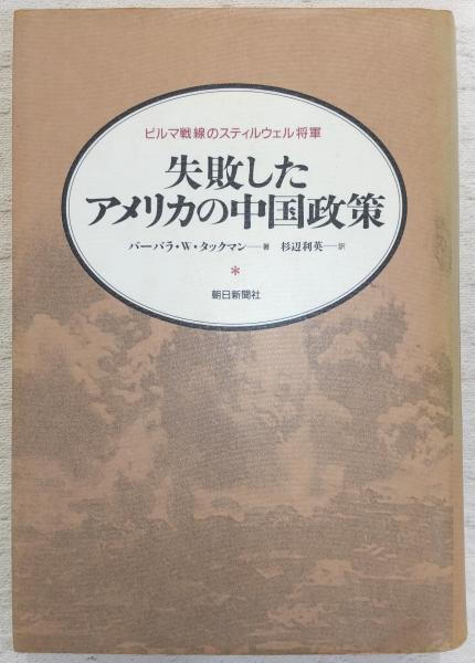失敗したアメリカの中国政策―ビルマ戦線のスティルウェル将軍