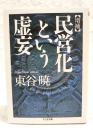 民営化という虚妄 ＜ちくま文庫＞ 増補.