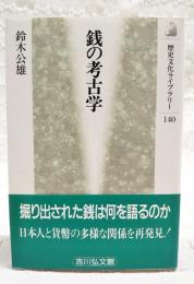銭の考古学