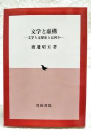 文学と虚構 : 文学とは歴史とは何か