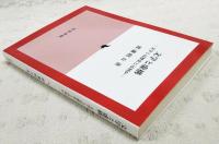 文学と虚構 : 文学とは歴史とは何か