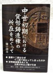 中世初期における貨幣鋳造権の所在をめぐって