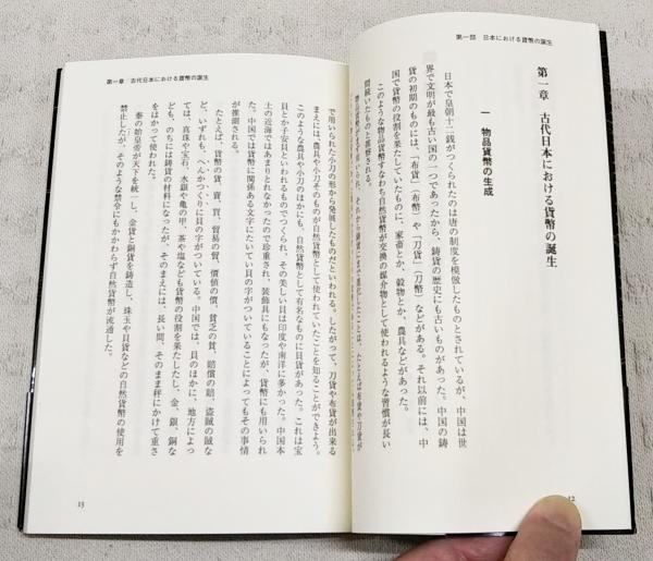 中世初期における貨幣鋳造権の所在をめぐって(樋口圀彦 著