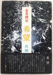 希望 : 全共闘記