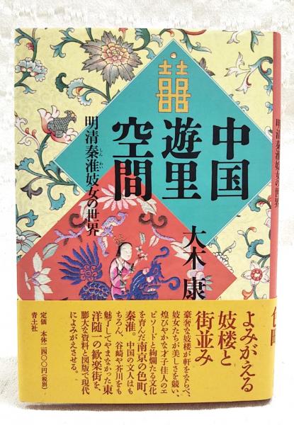 中国遊里空間 明清秦淮妓女の世界 中古本・書籍 | ブックオフ