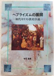 ヘブライズムの展開：初代キリスト教史序説