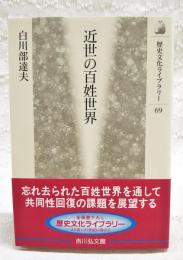 近世の百姓世界