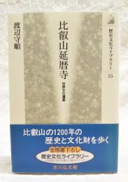 比叡山延暦寺 : 世界文化遺産