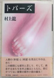 トパーズ