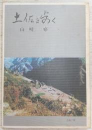 土佐を歩く