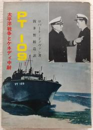 PT109 : 太平洋戦争とケネディ中尉