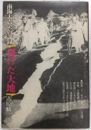 裂けた大地 : 南海大震災の記録