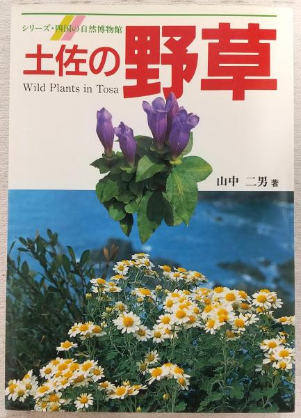 土佐の野草(山中二男 著) / 古本、中古本、古書籍の通販は「日本の