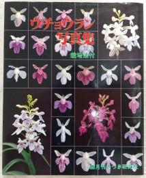 ウチョウラン写真集　栽培法付