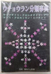 ウチョウラン分類事典 : サツマチドリ・クロシオチドリ・アワチドリ・クロカミラン・イワチドリ　(別冊・趣味の山野草)