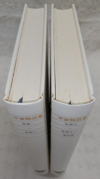 平家物語 全2冊揃い <新編 日本古典文学全集 45・46>(市古貞次