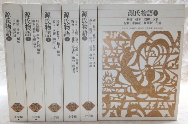 新編日本古典文学全集 20〜25 源氏物語1〜6 新編日本古典文学全集 (20) 源氏物語 (1) | 阿部 秋生, 秋山 虔, 今井