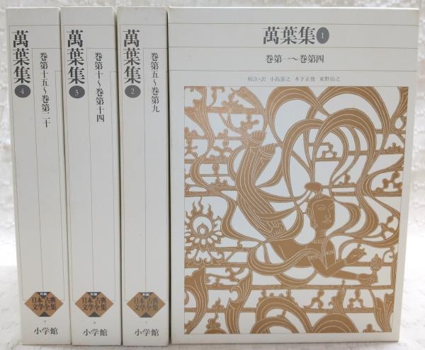 新編日本古典文学全集 　萬葉集 Amazon.co.jp: 新編日本古典文学全集 (7) 萬葉集 (2) : 小島 憲之