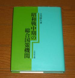 昭和戦中期の総合国策機関