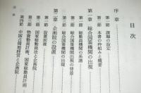 昭和戦中期の総合国策機関