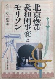 北京燃ゆ : 義和団事変とモリソン