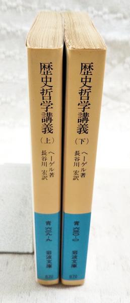 哲学史講義 上中下巻(G.W.F.ヘーゲル 述 長谷川宏 訳) / 岩森