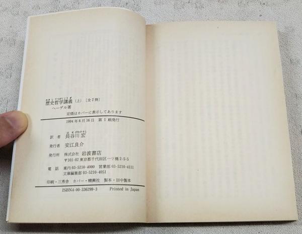 歴史哲学講義 上下巻 （全2冊揃い）(ヘーゲル 著 ; 長谷川宏 訳