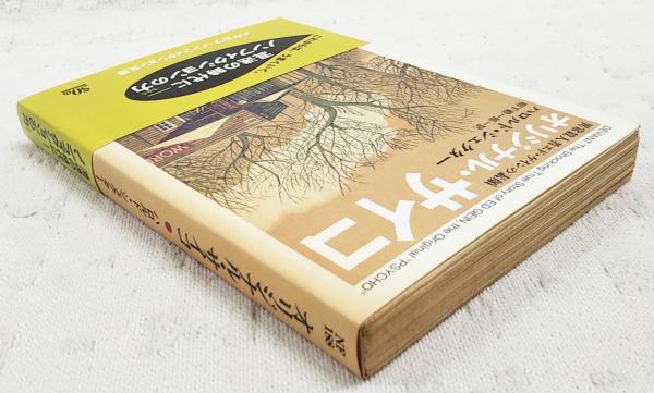 オリジナル・サイコ : 異常殺人者エド・ゲインの素顔(ハロルド