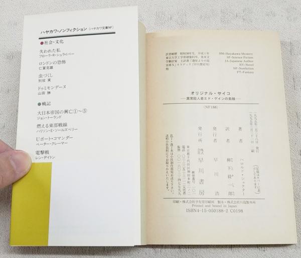 オリジナル・サイコ : 異常殺人者エド・ゲインの素顔(ハロルド