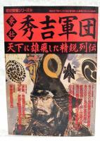 豪壮秀吉軍団 : 天下に雄飛した精鋭列伝