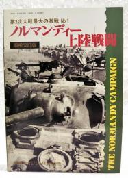 第2次大戦最大の激戦No.1 ノルマンディー上陸戦闘 増補改訂版　戦車マガジン1990年 2月号別冊