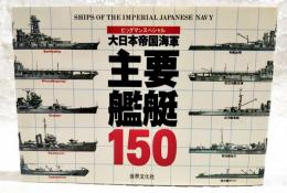 大日本帝国海軍主要艦艇150