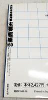 大日本帝国海軍主要艦艇150